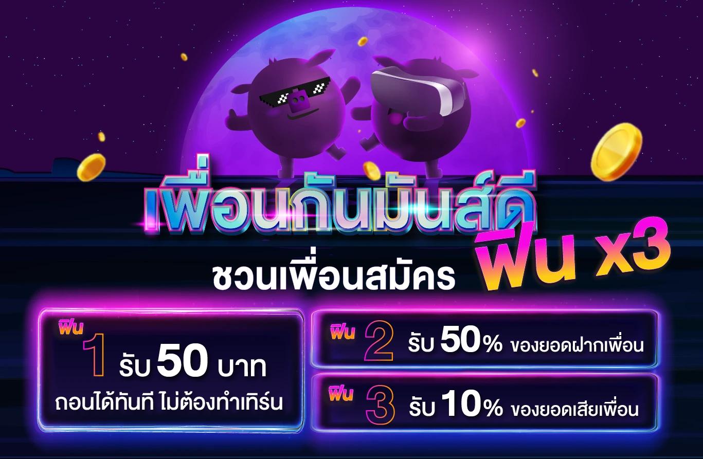 ชวนเพื่อนสมัคร รับโบนัส 3 ต่อ (เก่า)