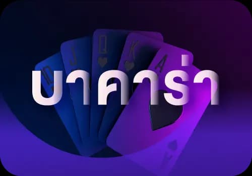บาคาร่า